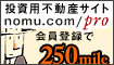 【 投資用不動産サイト 】 会員登録で250mile!