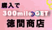 Perfumeで300mileGET!!