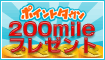 無料会員登録で200mileプレゼント!