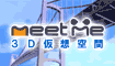 3D���z���meet-me�ŗV���mile�𒙂߂悤