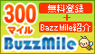 会員登録+紹介記事で300mileゲット