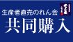生産者直売のれん会のお取り寄せ共同購入