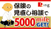 無料の保険見直し(面談)で5,000mile♪