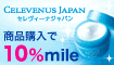 期間限定★商品購入で10%mileプレゼント