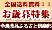 2008年 お歳暮キャンペーン