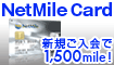 NetMile Card(CF)新規ご入会キャンペーン