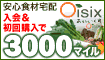 安心食材宅配入会&初回購入で3,000mile
