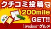 グルメのクチコミ投稿で200mileもらおう!