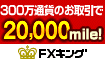 『FXキング』口座開設→お取引で20,000mile