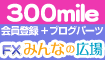 ★FXブログパーツで300mile!★
