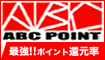 【ABCポイント】無料会員登録で200mile!