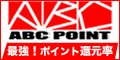 ABC�|�C���g���l�b�g�}�C���Ɍ���