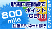�������³��ߤ�800mile���åȡ�