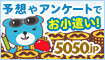 5050.jpユーザー登録キャンペーン
