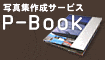 �ʐ^�W�쐬�T�[�r�X�@P-Book