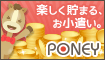 お小遣い稼ぎなら!PONEY(ポニー)