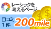レーシック・クリニックの口コミ1件200mile