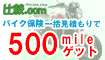 バイク保険一括見積もりで全員に500mile!