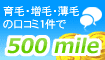 育毛のクチコミ投稿1件で500mile!