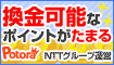 Potoraに無料登録して200mileをGET!