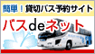 �ݐ؃o�X�\��̓o�X�����l�b�g�I�f�R�����I