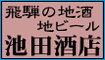 飛騨の地酒・地ビールでマイルをゲット!