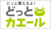�ǂ��ƃJ�G�[���Ń}�C����GET�I�I