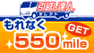 ���ۤ����Ѥ�Ǥ��ʤ�550mile�ץ쥼���!