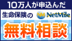 保険のプロによる無料相談で9,000mile!