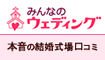 結婚式場の口コミ投稿で300mileプレゼント