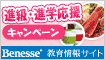 Benesse教育情報サイト★会員登録で200mile