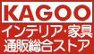 家具通販サイト「KAGOO」ご利用マイル