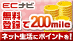 「ECナビ」無料会員登録で200mileGET!