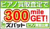 必ず!全員に300mileプレゼント!