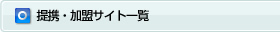 提携・加盟サイト一覧