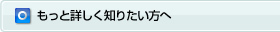 もっと詳しく知りたい方へ