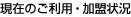 現在のご利用・加盟状況