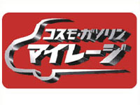 コスモ石油・ガソリンマイル
