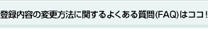 o^e̕ύX@Ɋւ悭鎿(FAQ)̓RRI