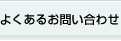 よくあるお問い合わせ