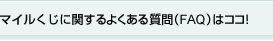 }CɊւ悭鎿(FAQ)̓RRI