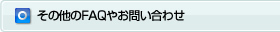 その他のFAQやお問い合わせ
