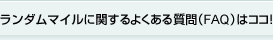 _}CɊւ悭鎿(FAQ)̓RRI