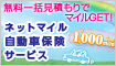 ̵����縫�Ѥ��ǥޥ���GET�� �ͥåȥޥ��뼫ư���ݸ������ӥ� 1,000mile