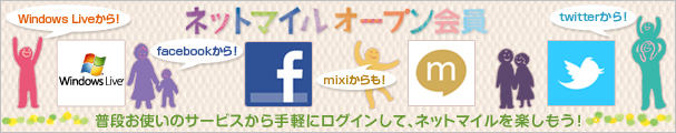 �ͥåȥޥ��륪���ץ��� Windows Live���顪 facebook���顪 mixi����⡪ twitter���顪 ���ʤ��Ȥ��Υ����ӥ������ڤ˥������󤷤ơ��ͥåȥޥ����ڤ��⤦��
