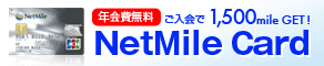 ǯ����̵�����������1,500mileGET��NetMile Card