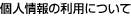 個人情報の利用について