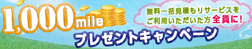 ̵縫ѤꥵӥѤˡ1,000mileץ쥼ȥڡ