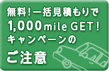 ̵������縫�Ѥ���1,000mile GET�������ڡ���Τ�����
