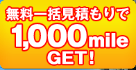 ̵����縫�Ѥ���1,000mile GET��
